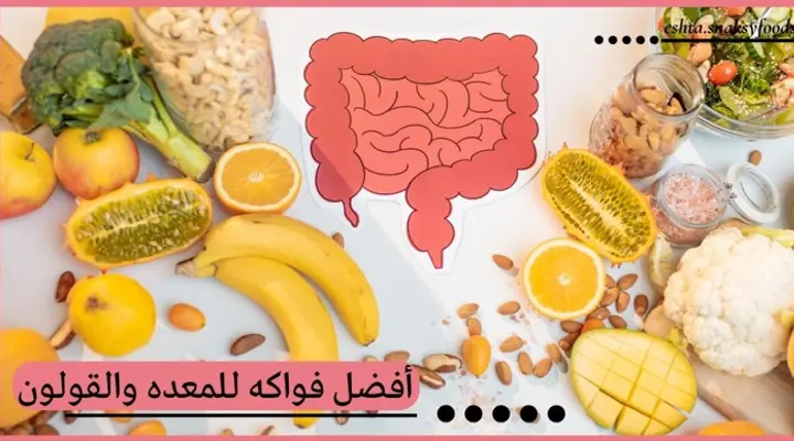 أفضل فواكه للمعده والقولون